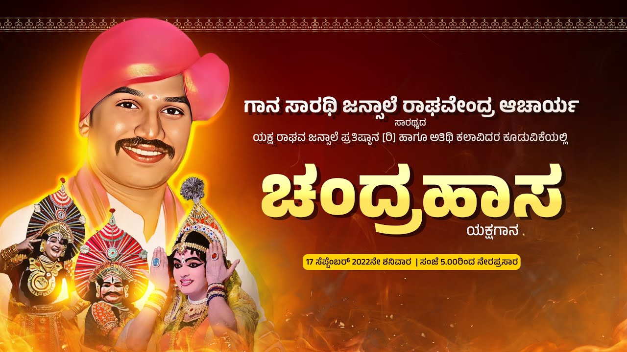 ಚಂದ್ರಹಾಸ - ಯಕ್ಷಗಾನ | ಜನ್ಸಾಲೆ ರಾಘವೇಂದ್ರ ಆಚಾರ್ಯ | ನೇರಪ್ರಸಾರ