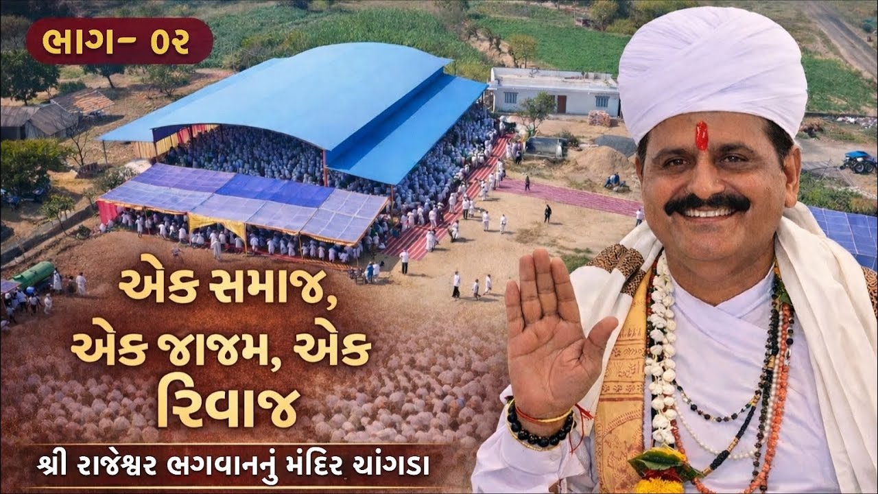 ચૌધરી સમાજ પોશપટ્ટીનો બંધારણ સાંગડા ગામે રાજારામજીરા મંદિરે સોંગડા ગુરૂ મહારાજના મંદિરે