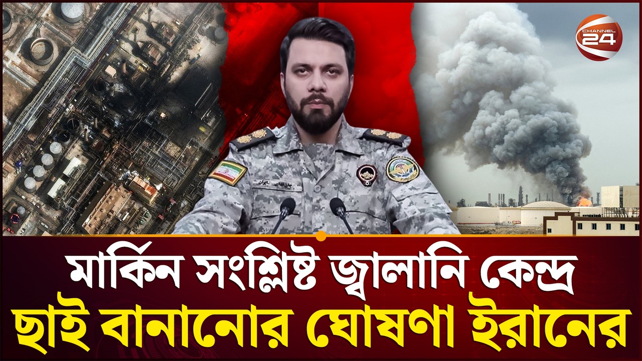 শত্রুদের নরক দেখানোর ঘোষণা ইরানের | USA | Iran War | Channel 24