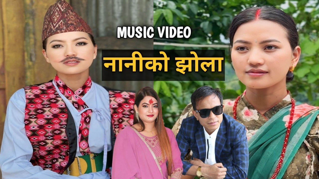 Naniko Jhola (नानीको झोला ) - Dhurba Pun Magar | Alina Rayamajhi | Chandra Kumari Shahi | New Song .