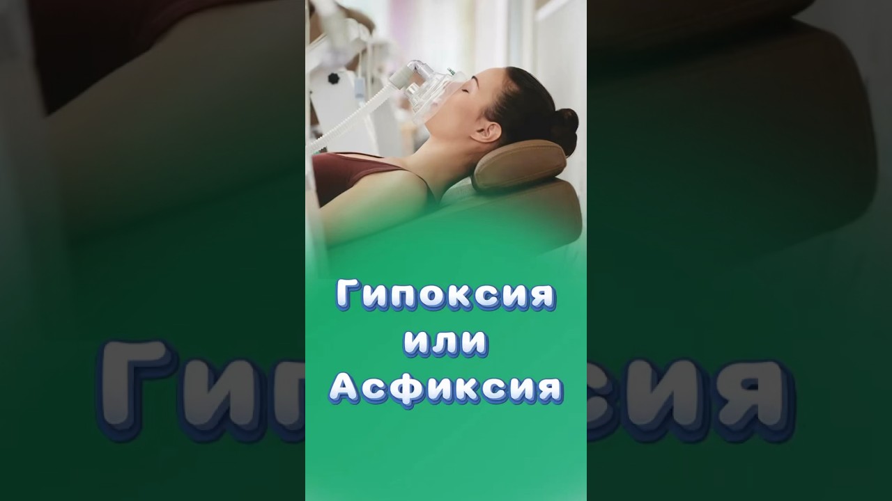 Чем отличается асфиксия от гипоксии? #асфиксия #гипоксия #центрздоровья #титовцентр