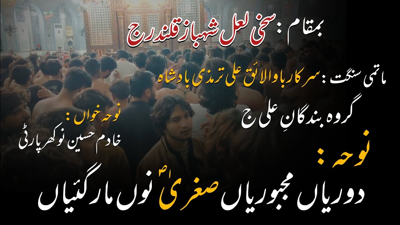 duriyan majboriyan Sughra sa nu mar gaiyan noha khadim hussain nokhar party | matamdari 
