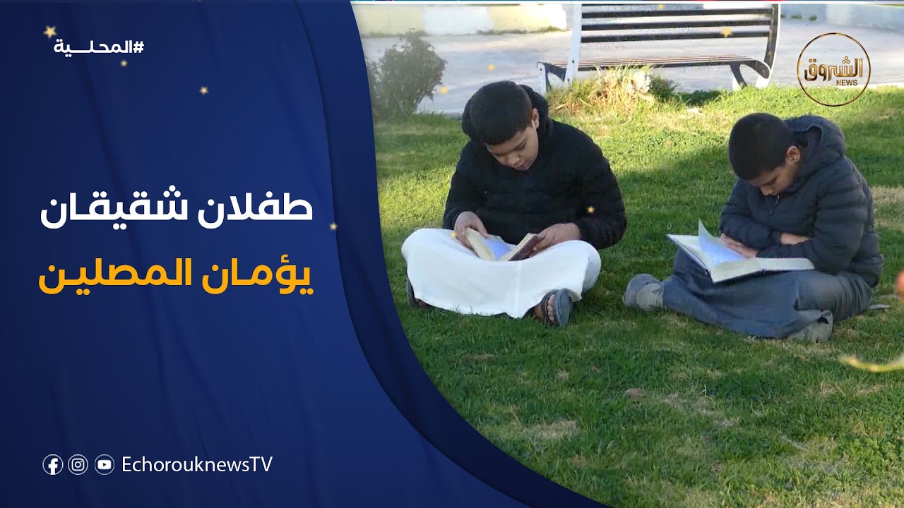 محمد وأوسيد .. طفلان شقيقان يؤمان المصلين في التراويح منذ 03 سنوات بولاية قسنطينة
