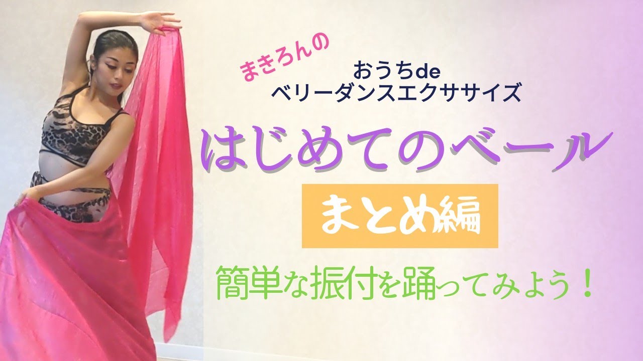 ベリーダンス♪はじめてのベールPart③まとめ編【簡単な振付を踊ってみよう】♡Belly Dance Veil for Beginner♡まきろんのおうちdeベリーダンスエクササイズ