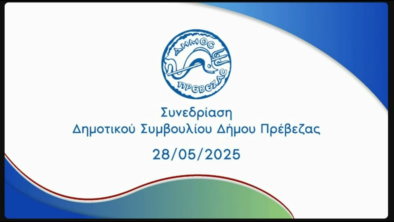 Τέλη χρήσης αθλητικών χώρων του Δήμου Πρέβεζας 2025