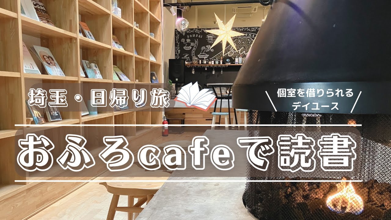 おふろカフェin大宮｜宿泊もデイユースも！温泉と読書でととのう日帰り旅