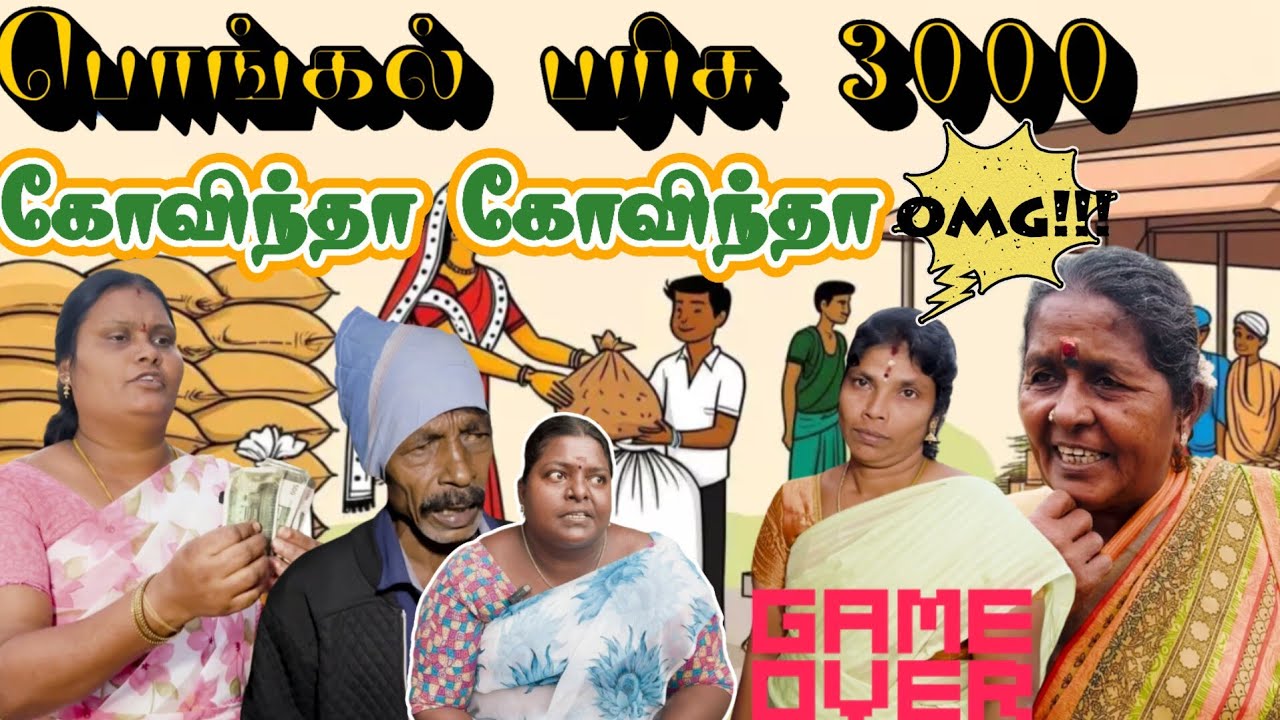 கவர்மெண்ட் காசு 3000🤣🤣🤣 இப்படி போகும் நினைச்சு கூட பாக்கல #comedy#funmoviemusic #comedyfilms #funny 
