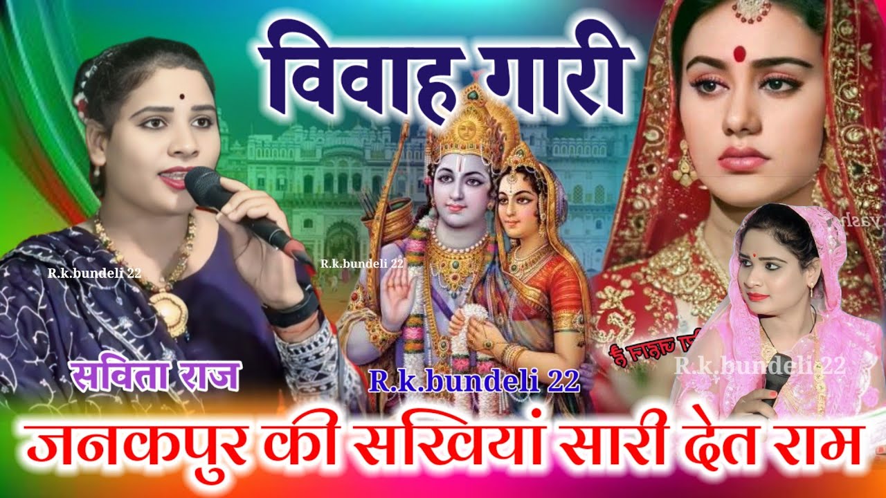 राम विवाह गारी/जनकपुर की सखिंया सारी देत राम को गारी/सविता राज savita raj ki Ram vivah garee 