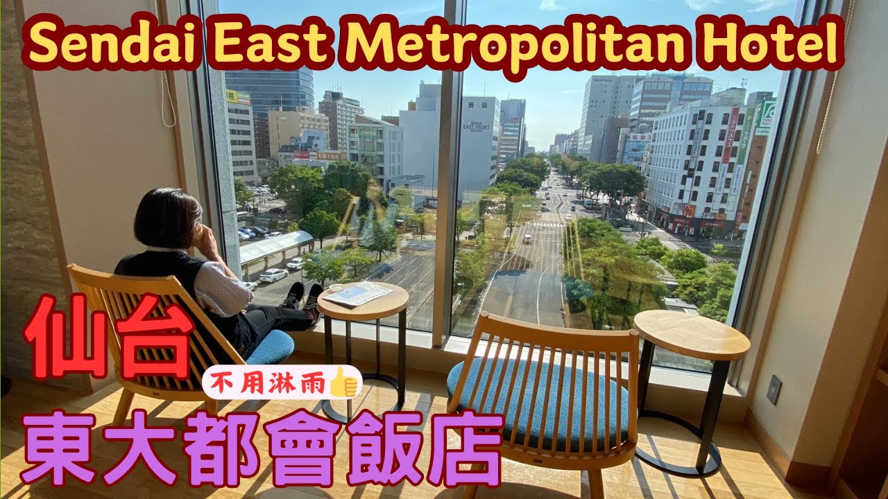 {日本飯店推薦👍}仙台東大都會飯店｜車站共構｜Lounge很放鬆/Oyster manager#japan #japanhotel #sendai