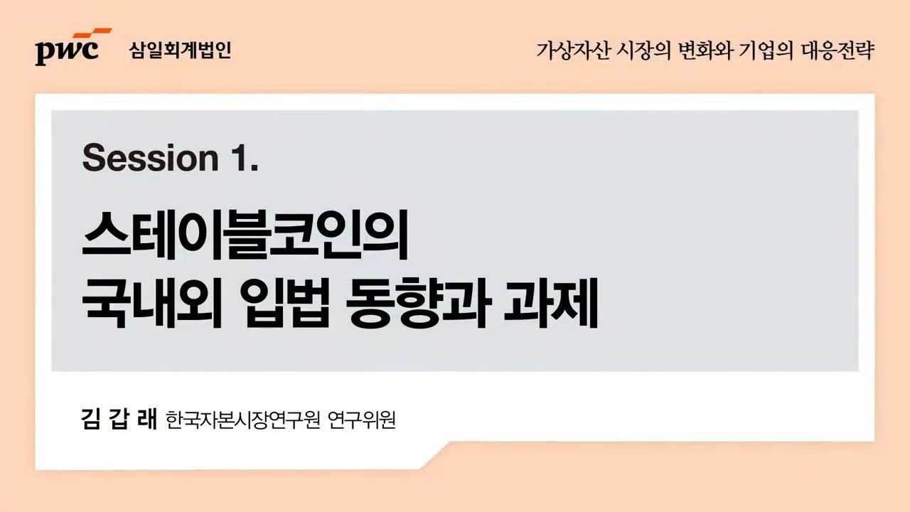 가상자산 시장의 변화와 기업의 대응전략 세미나ㅣ스테이블코인의 국내외 입법 동향과 과제