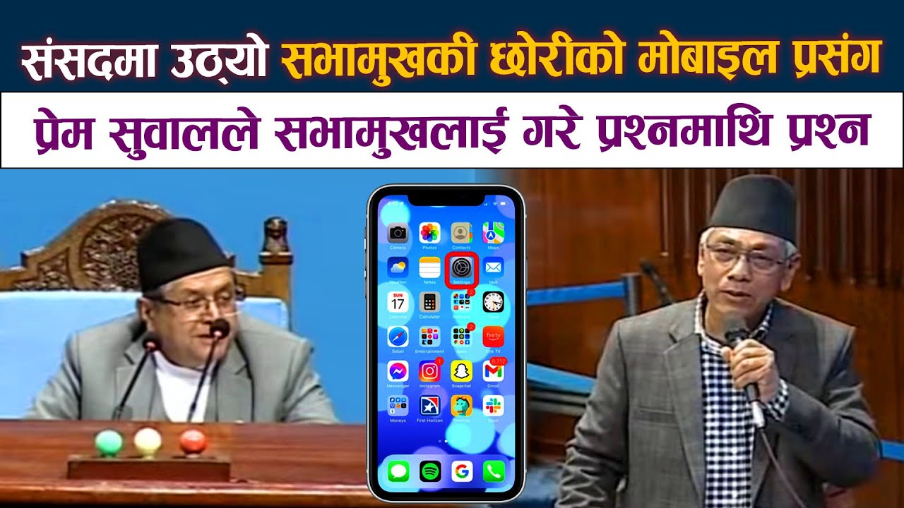 सभामुखकी छोरीको मोबाइल प्रसंग संसदमा । प्रेम सुवालले सभामुखलाई गरे प्रश्नमाथि प्रश्न ||Prem Suwal