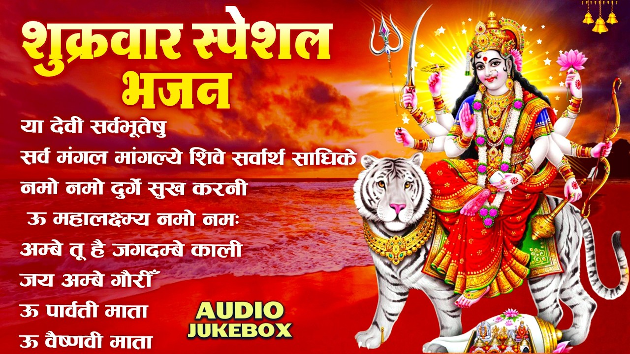 शुक्रवार स्पेशल भजन : या देवी सर्व भूतेषु, सर्वमंगल मांगल्ये, नमो नमो दुर्गे शुख करनी,