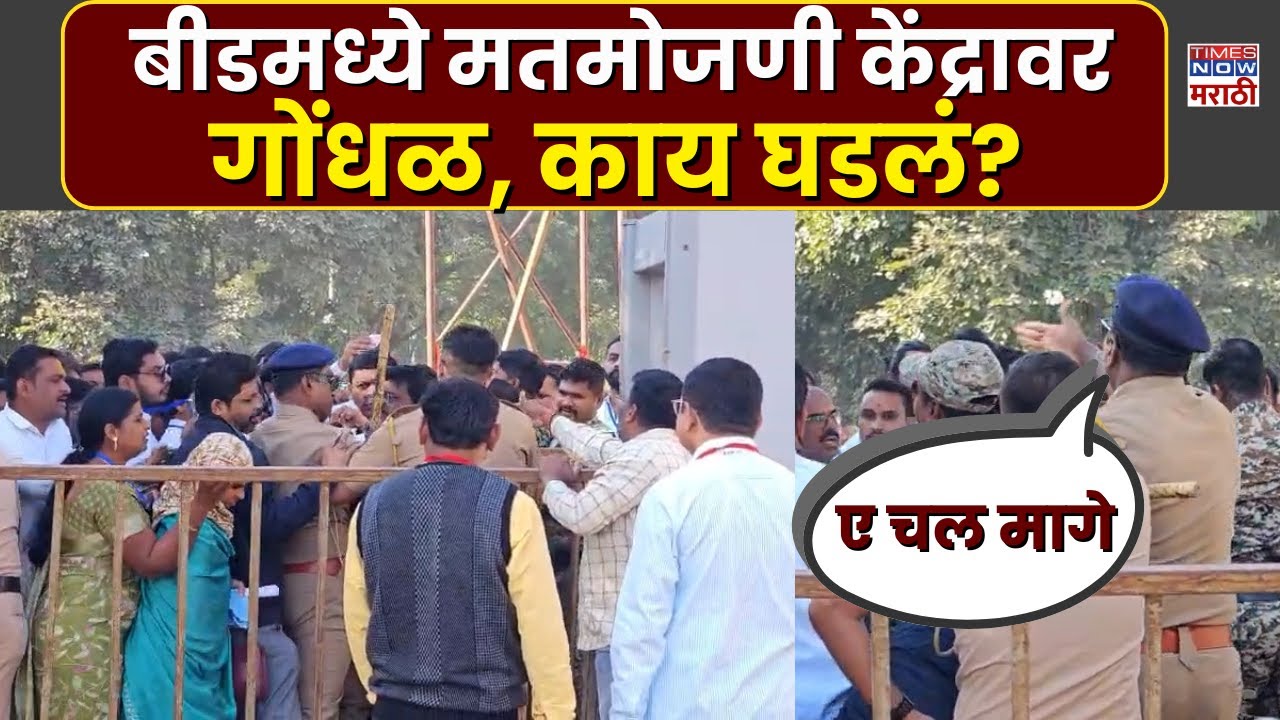 Beed Nagarpalika Election Gondhal: बीडमध्ये मतमोजणी केंद्रावर गोंधळ, काय घडलं? | Beed News