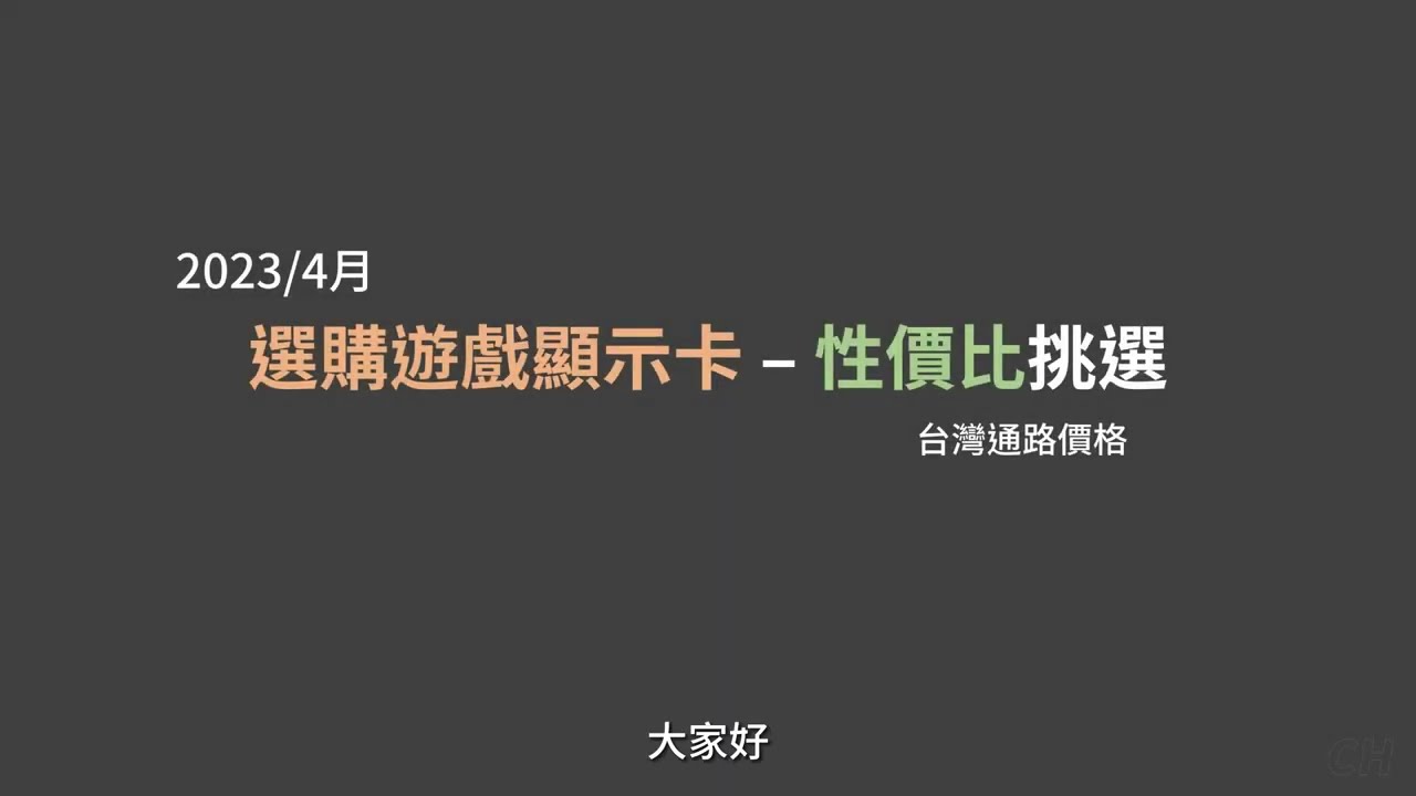 2023/4 顯示卡性價比(C/P值) 與性能 - 選購遊戲顯示卡