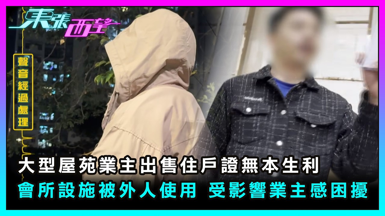 東張西望｜大型屋苑業主出售住戶證無本生利 會所設施被外人使用 受影響業主大感困擾｜TVBUSA｜民生｜出售住戶證｜
