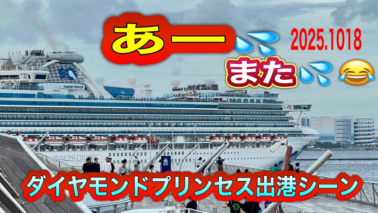 また出ちゃいました💦ダイプリ出港シーン【2025.10.18】