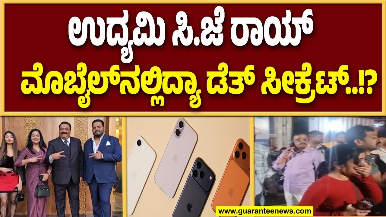 ಸೂ**ಸೈಡ್‌ಗೂ ಮುನ್ನ ತಾಯಿ ಜೊತೆ ಮಾತಾಡ್ಬೇಕು ಅಂದಿದ್ದ ರಾಯ್ | Guarantee News