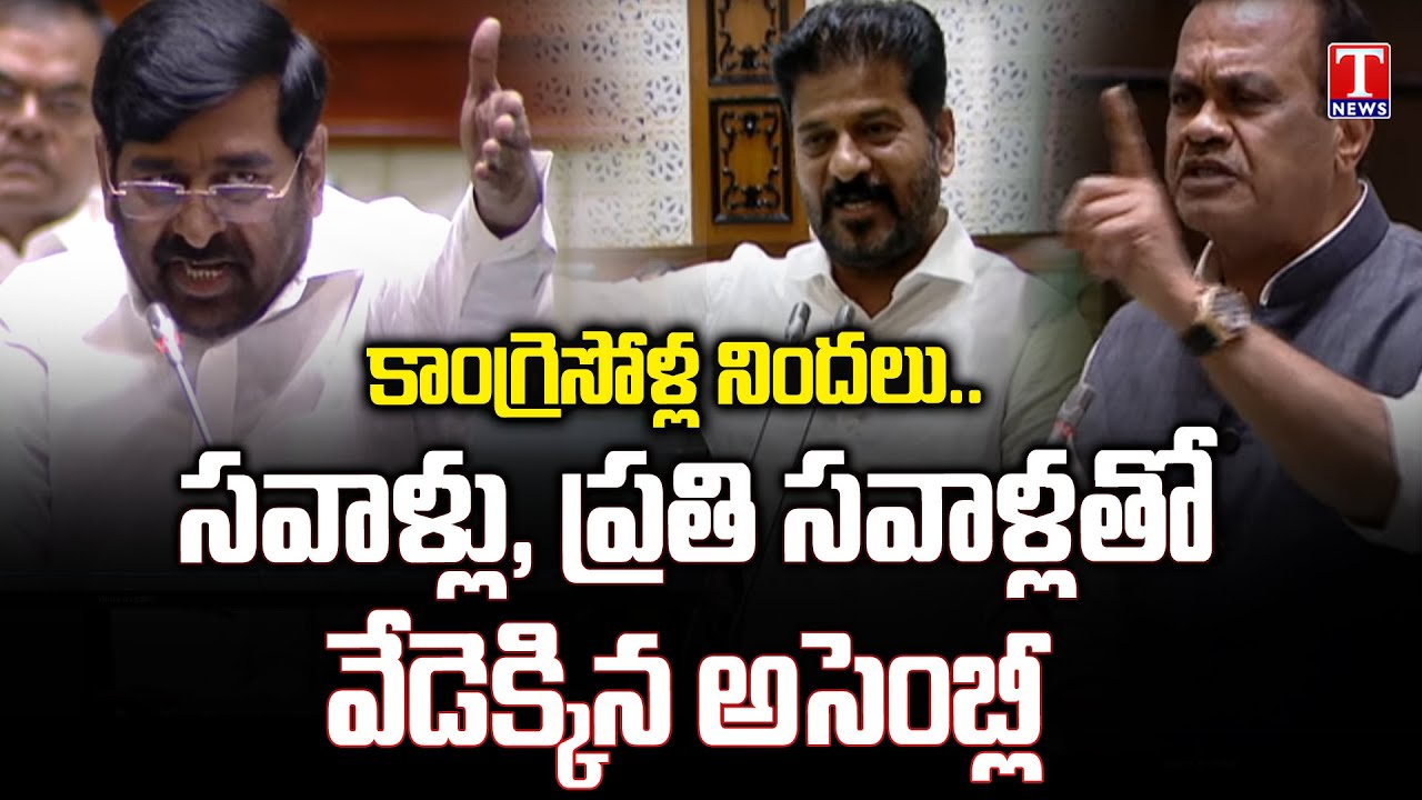 Heated Argument Between Jagadish Reddy And Ministers In TS Assembly | T News