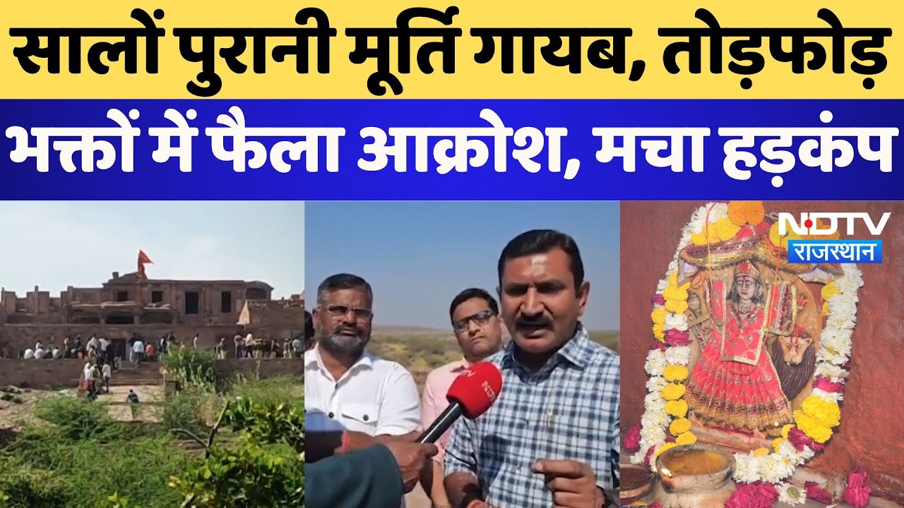 Jodhpur में चोरी हुई 4 शताब्दी पुरानी मूर्ति तो भक्तों में फैला आक्रोश | Rajasthan | Chamunda Mata