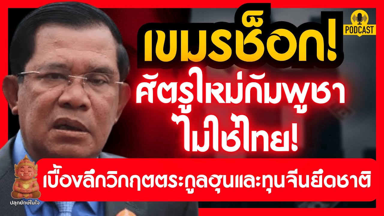 ศัตรูใหม่กัมพูชาคือใคร? เบื้องลึกวิกฤตตระกูลฮุนและทุนจีนยึดชาติ | ปลุกยักษ์ในใจ