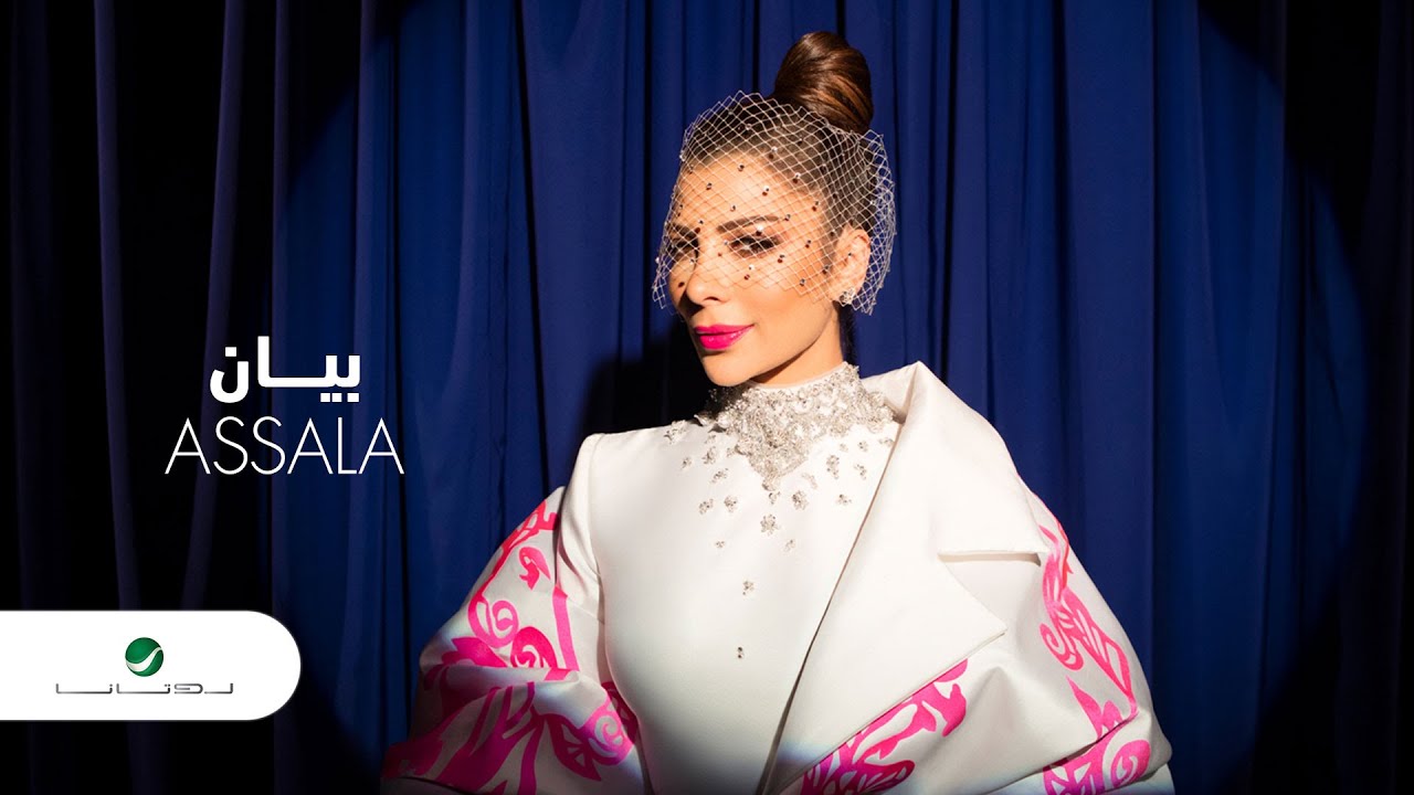 Assala ... Bayan - 2020 | أصالة ... بيان - بالكلمات