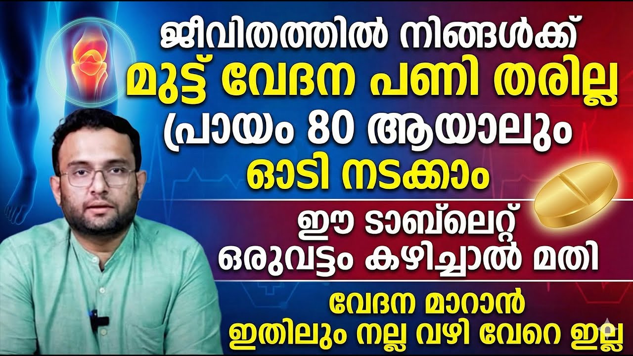 മുട്ട് വേദന |ഈ ടാബ്ലറ്റ് ഒരു തവണ കഴിച്ചാൽ മതി മുട്ട് വേദന ഇല്ലാതാക്കാം | muttuvedana malayalam