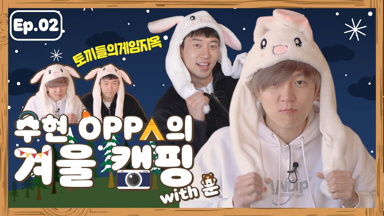 [겨울캠핑 특집 2탄] 수현 OPPA와 훈 OPPA 게임 지옥에 갇히다?! (Feat. 우리도 드디어 토끼모자 썼다!)