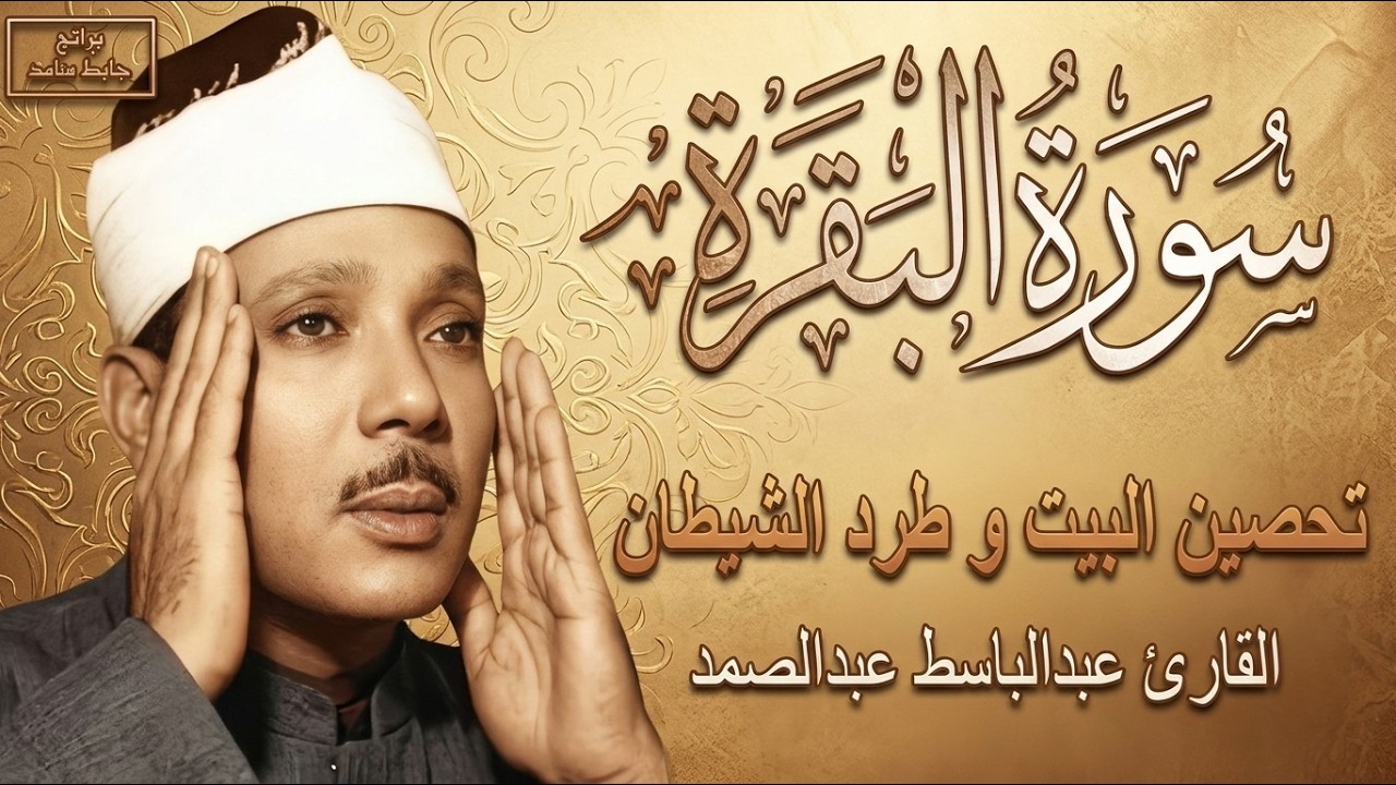 سورة البقرة   |  الشيخ عبدالباسط عبدالصمد   | Surat Al Baqarah بدون اعلان داخلها