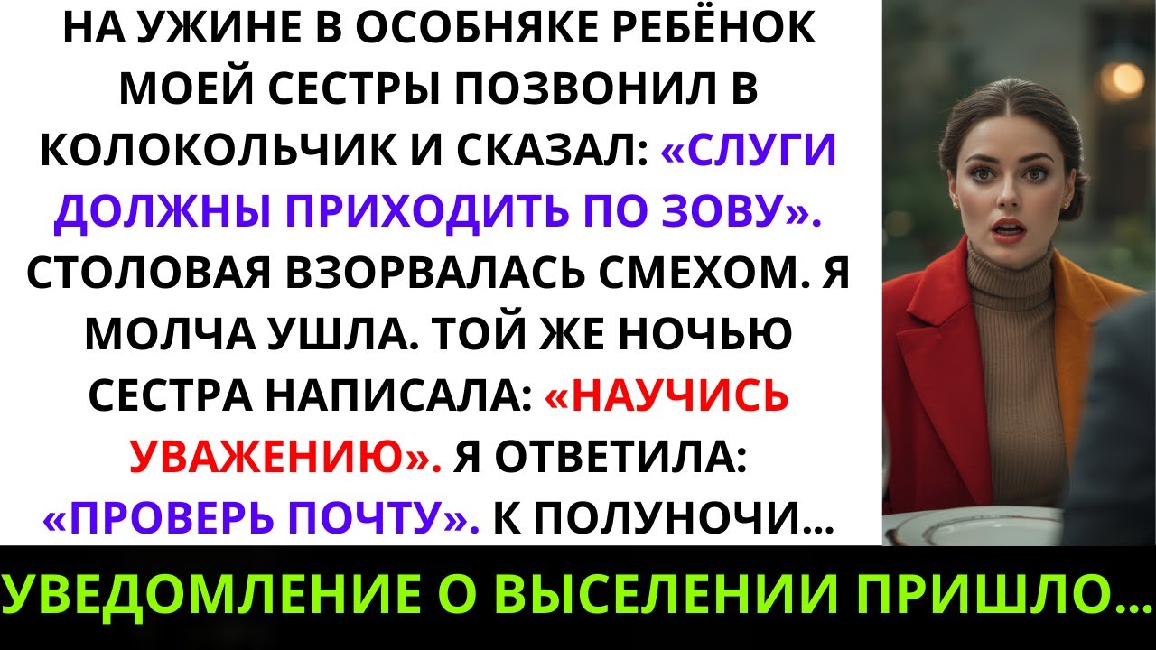 «На ужине в особняке сын моей сестры позвонил в колокольчик и заявил:„Слуги должны приходить по зову