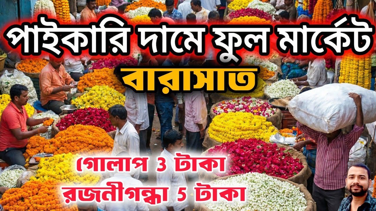 Barasat Flower market | Wholesale flower market Barasat | Barasat Flower Market | Barasat Market 