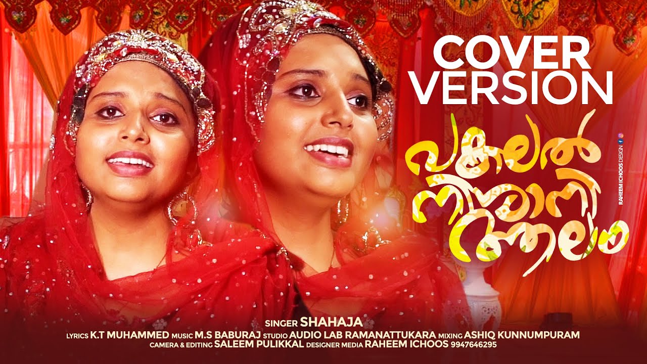 പകലൽ നിശാനി ആലം | Pakalal Nishani Aalam | Cover Song | Shahaja