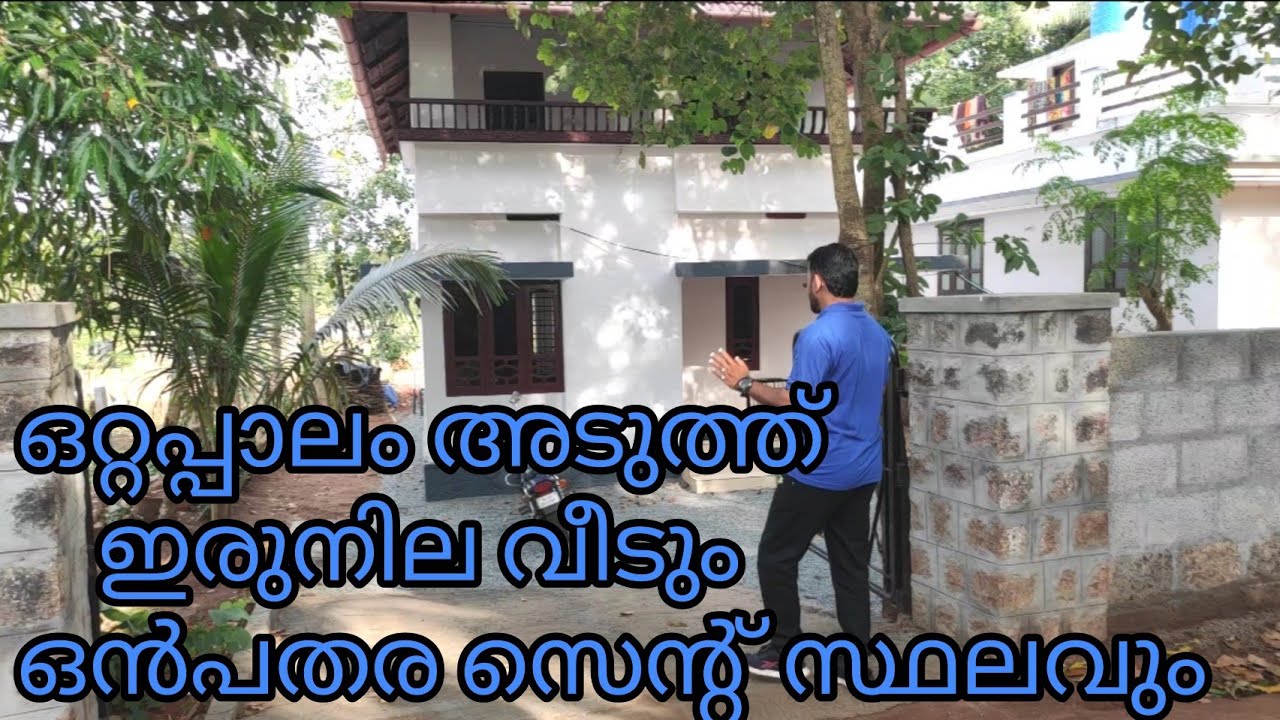 #House for sale#Ottappalam#വീടും സ്ഥലവും വില്പനക്ക് ഒറ്റപ്പാലം അടുത്ത് #