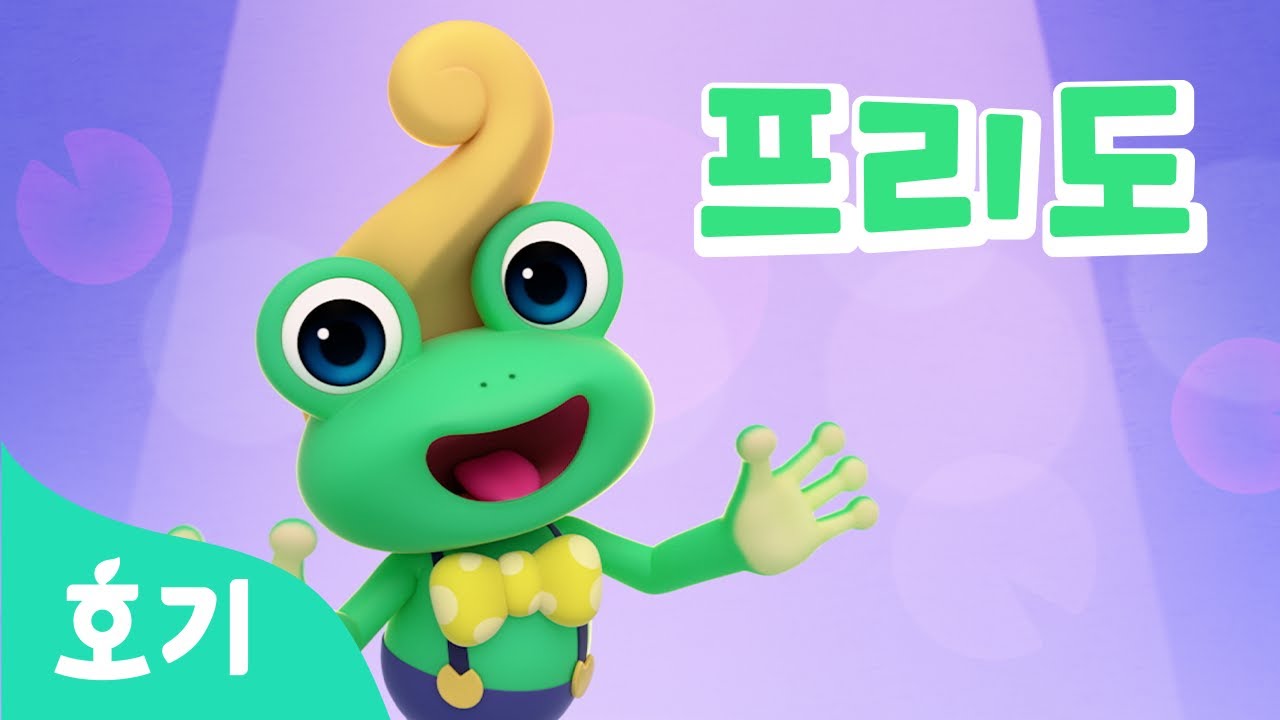 재주꾼 프리도 스페셜 | 호기와 노래해요, 색깔놀이 등 | +모음집  | 알록달록 프리도, 프리도를 따라해 외 | 동요 모음집 | 호기! 핑크퐁 - 놀면서 배워요
