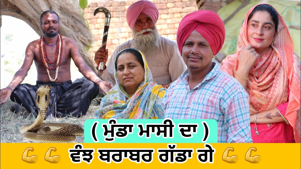 💪💪ਵੰਝ ਬਰਾਬਰ ਗੱਡਾ ਗੇ 💪💪 ( ਮੁੰਡਾ ਮਾਸੀ ਦਾ ) • Latest New Punjabi Comedy Movie 2024 | Best Punjabi Film