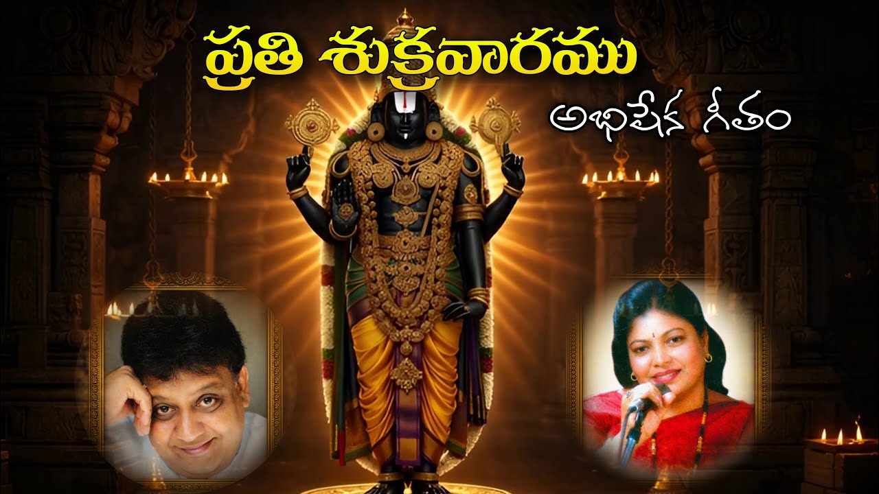 Prathi Shukravaramu | Friday Abhishekam Song | S P Balu | Shobha Raju