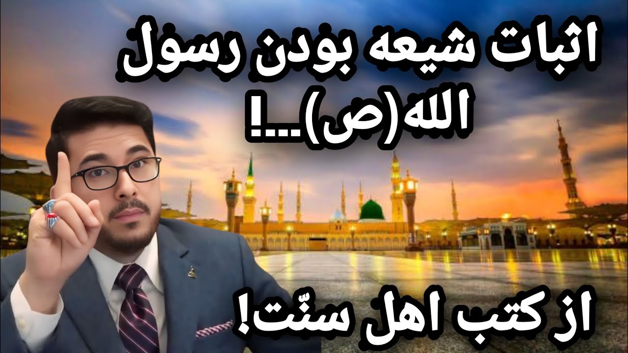 اثبات شیعه بودن رسول الله(ص) از کتب مخالفین شیعه.!