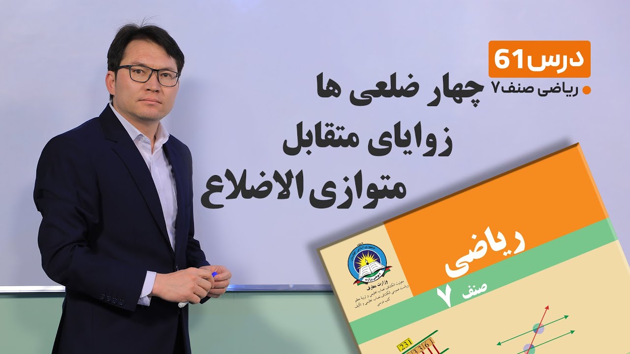 ریاضی صنف هفتم- جلسه شصت ویکم-موضوع: چهارضلعی ها, زوایای متقابل متوازی الضلاع  -25-5-1401