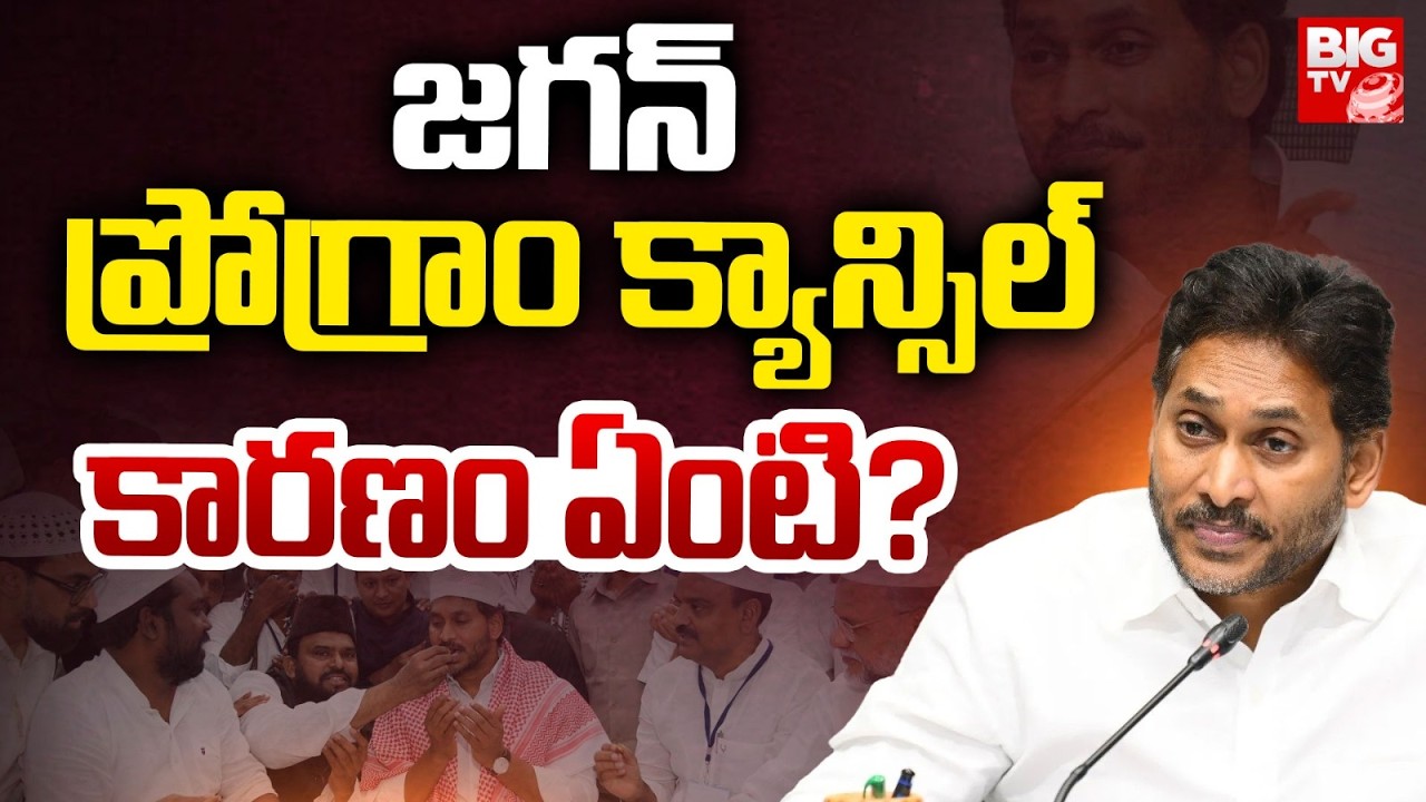 Jagan Guntur Iftar Vindu Programme Cancelled | జగన్ ప్రోగ్రాం క్యాన్సిల్..కారణం ఏంటి ? | BIG TV