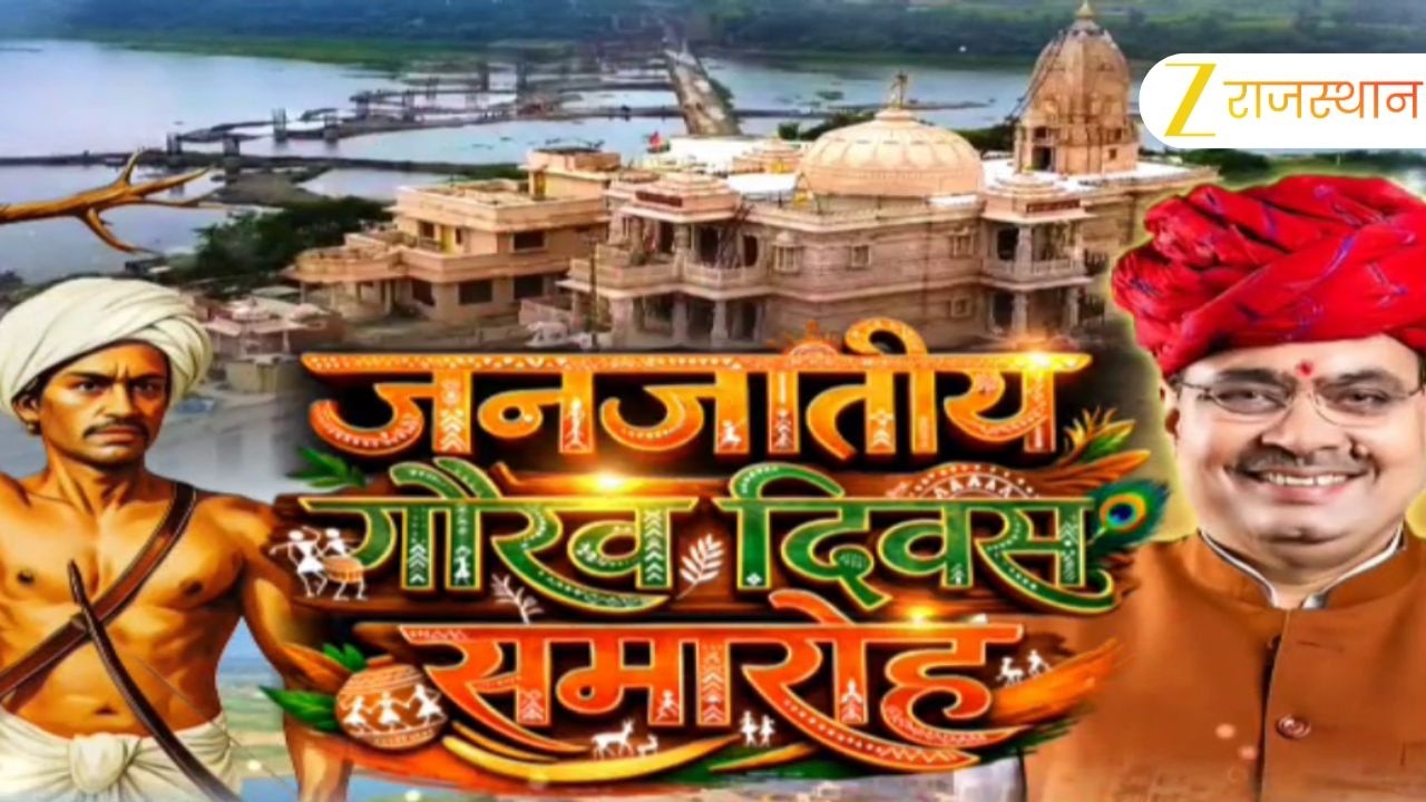 Tribal Pride Day Celebration : जनजातीय गौरव दिवस समारोह में पहुंचे सीएम भजनलाल | Dungarpur