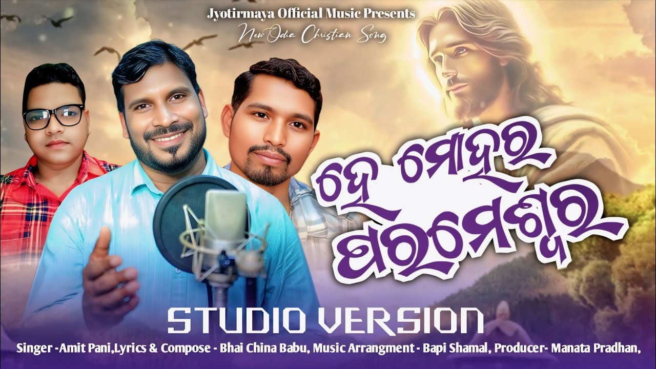 HE MOHARA PARAMESWAR FULL VIDEO //AMIT PANI//ହେ ମୋହର ପରମେଶ୍ବର