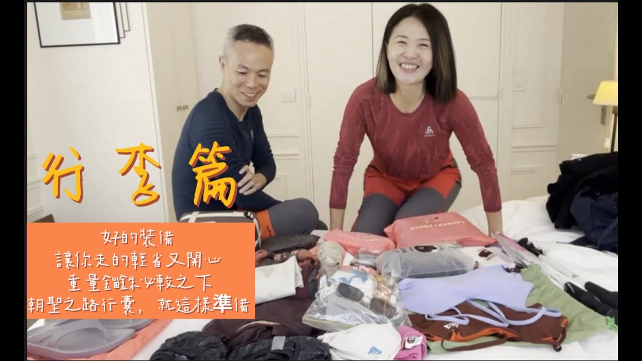 【朝聖之路#2】做了超多功課後，我真正帶出來的行李裝備清單來囉! #行李怎麼帶 #慾望與恐懼都會變成重量壓在自己身上 #朝聖之路 #準備行李是了解自己的過程