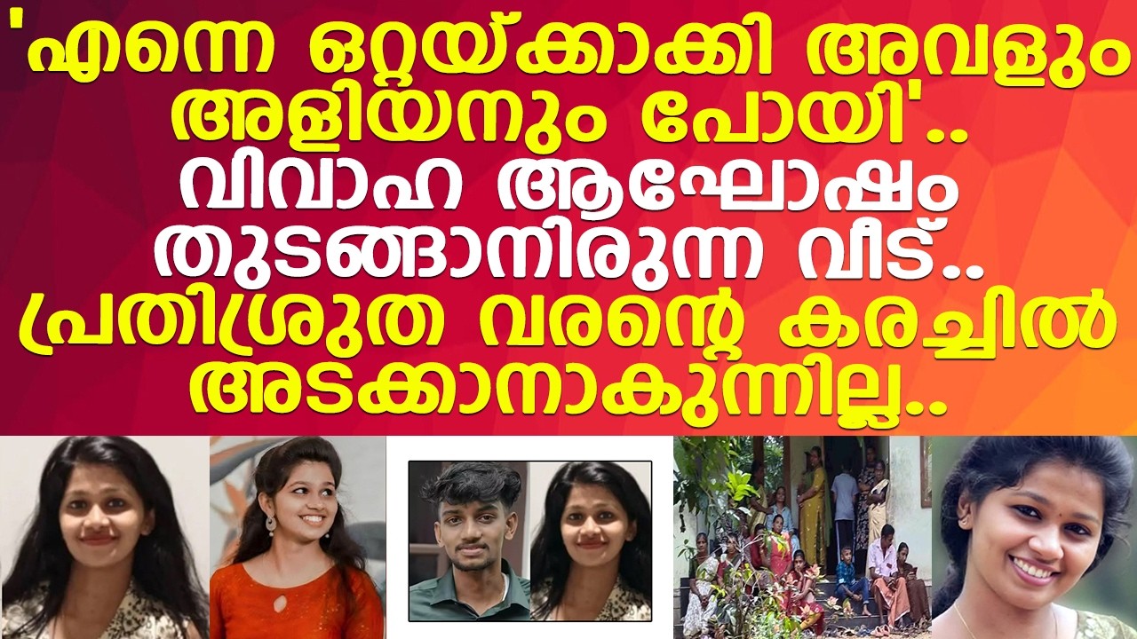 ശ്രീലക്ഷ്മിയുടെ പ്രതിശ്രുത വരൻ കരഞ്ഞുകൊണ്ട് പറഞ്ഞ വാക്കുകൾ..! l Pala