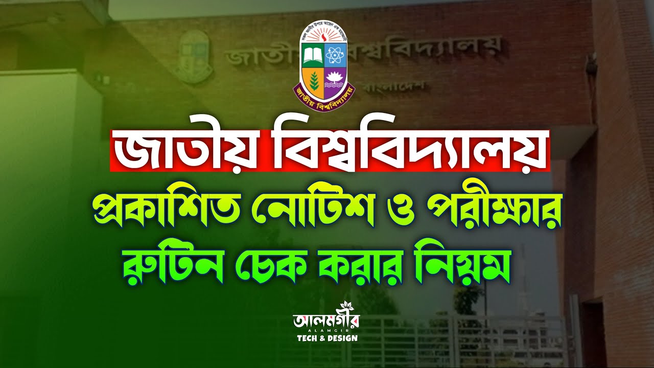 NU Exam Routine Check | National University Routine দেখার সহজ উপায় (All Courses)