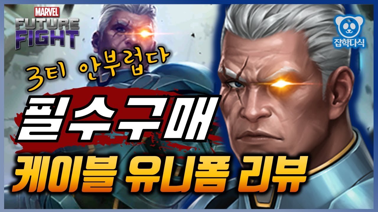 [MarvelFutureFight] Can you hold it? Don't buy this? - Cable New Uniform Review