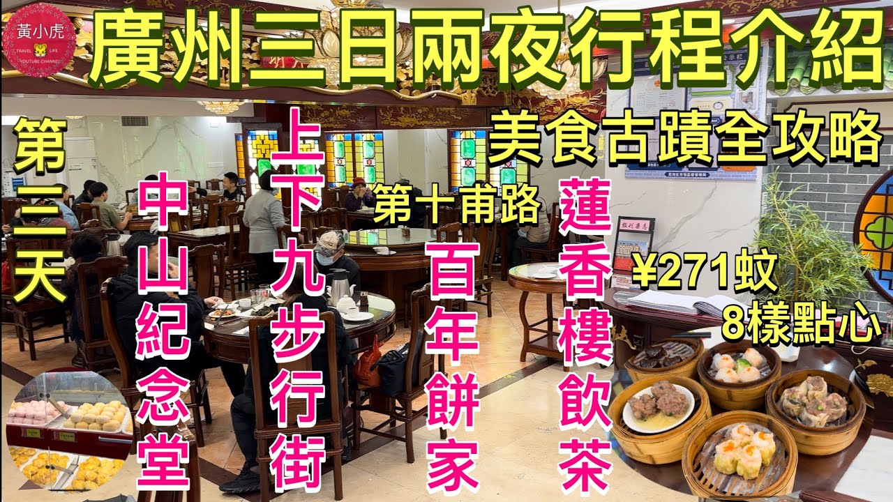 廣州三日兩夜行程介紹｜第三天｜蓮香樓飲茶｜百年餅家買手信｜中山紀念堂｜上下九步行街｜第十甫路｜美食古蹟全攻略｜廣州美食｜廣州自由行｜Guangzhou｜China Travel
