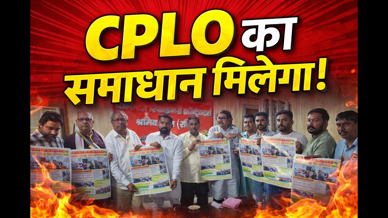 Panipat Refinery Meeting में उठा CPLO का मुद्दा | जल्दी समाधान का मिला भरोसा #cploharyana #cplo
