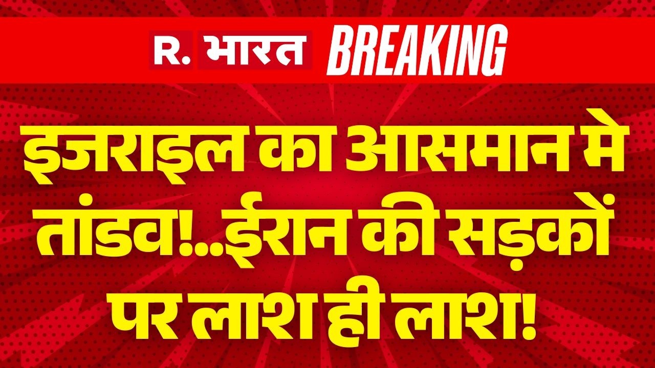 Iran Israel War Update LIVE: इजराइल का आसमान में तांडव! | Iran America Israel War | Breaking