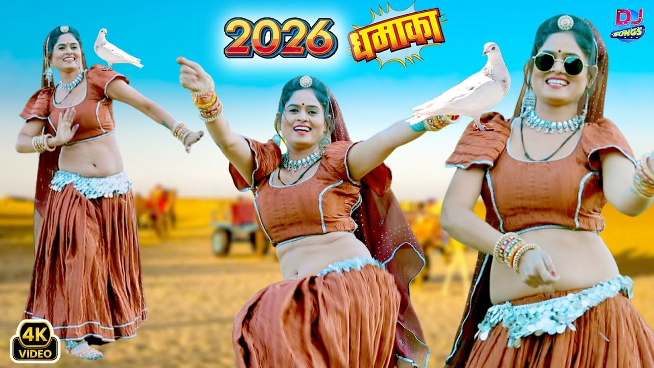 यूपी बिहार में हर जगह बज रहा है ये गाना -Chori Tero Yar Banyo Apradhi#Dehati Thumka #Dj Rasiya 2026