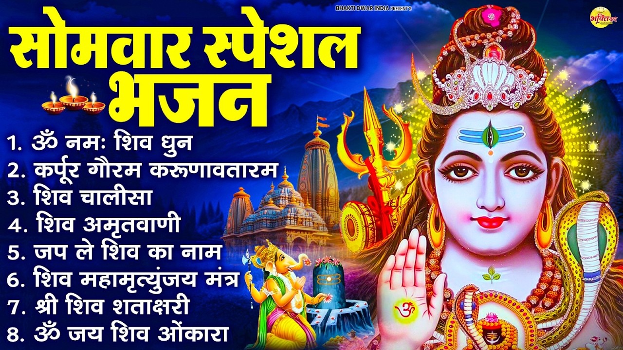 सोमवार भक्ति भजन : ॐ नमः शिवाय, शिव अमृतवाणी, महामृत्युंजय मंत्र, शिव चालीसा, ॐ जय शिव ओंकारा