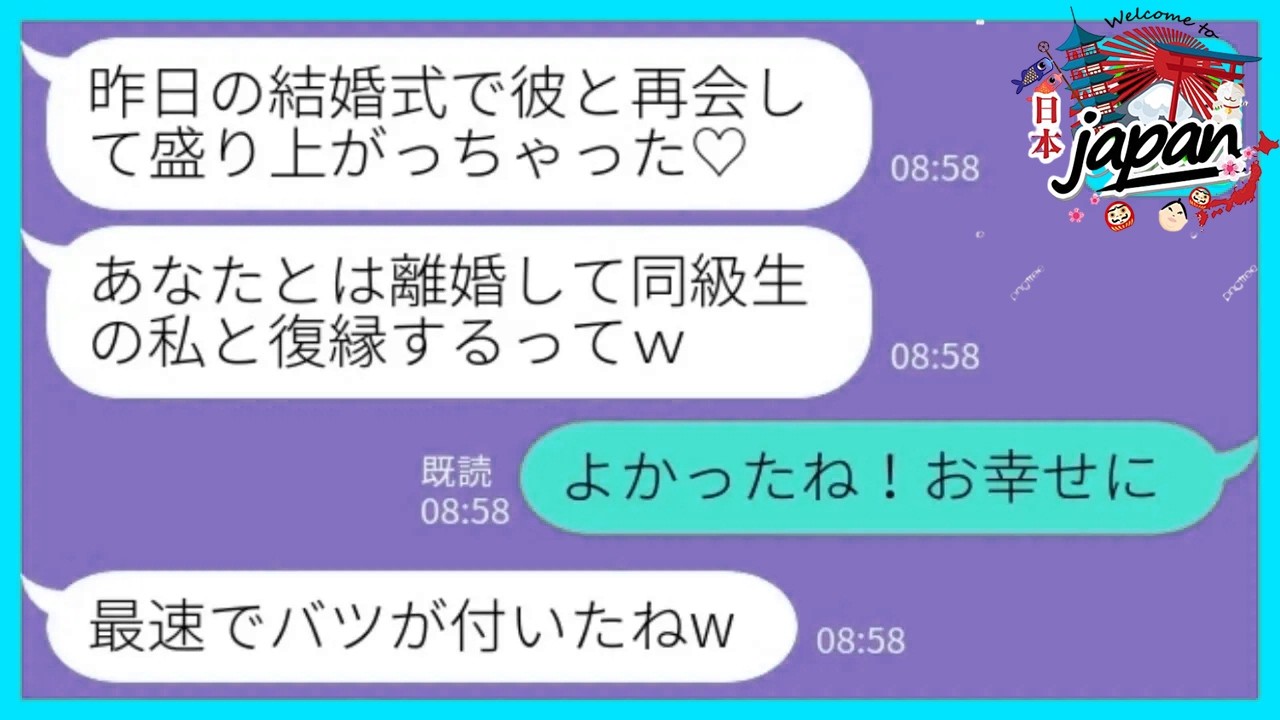 【LINE】結婚式の翌日に夫の同級生が堂々の略奪宣言「結婚式で再会して盛り上がっちゃった♡あなたとは離婚するってw」私「よかったね！お幸せに」→速攻で離婚を選んだ結果が…www